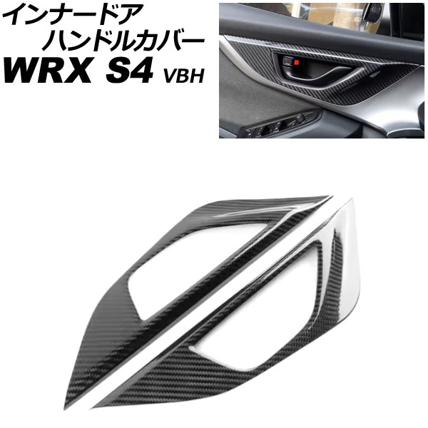 インナードアハンドルカバー スバル WRX S4 VBH 2021年11月~ ブラックカーボン カーボンファイバー製 入数:1セット(2個) AP-IT4512-BKC Innavual handle cover|オートパーツエージェンシー