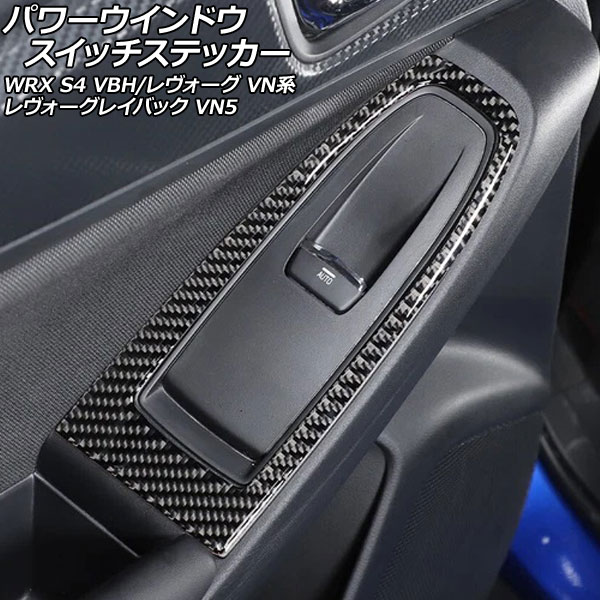 パワーウインドウスイッチステッカー スバル レヴォーグ VN系 2020年10月～ ブラックカーボン カーボンファイバー製 入数：1セット(4個) Power Window Switch sticker