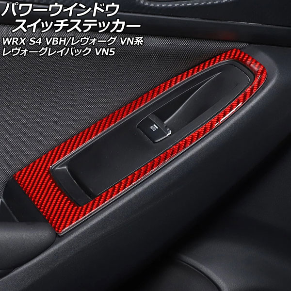 パワーウインドウスイッチステッカー スバル WRX S4 VBH 2021年11月～ レッドカーボン カーボンファイバー製 入数：1セット(4個) Power Window Switch sticker