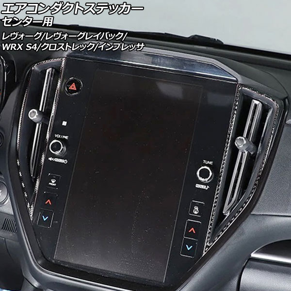エアコンダクトステッカー センター用 スバル レヴォーグ VN系 2020年10月～ ブラックカーボン カーボンファイバー製 入数：1セット(2個)