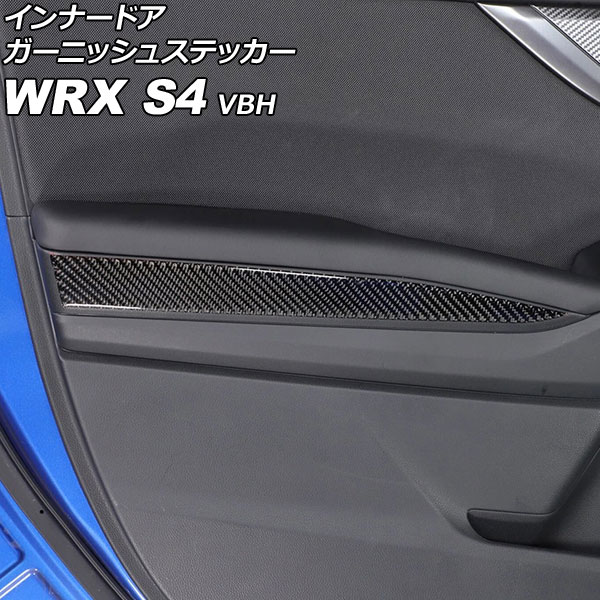 インナードアガーニッシュステッカー スバル WRX S4 VBH 2021年11月～ ブラックカーボン カーボンファイバー製 入数：1セット(4個) AP-IT4524-BKC Innavual Agurnish sticker