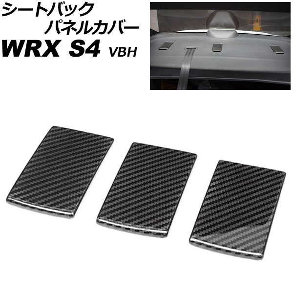 シートバックパネルカバー スバル WRX S4 VBH 2021年11月～ ブラックカーボン カーボンファイバー製 入数：1セット(3個) AP-IT4525-BKC Seat back panel cover｜オートパーツエージェンシー