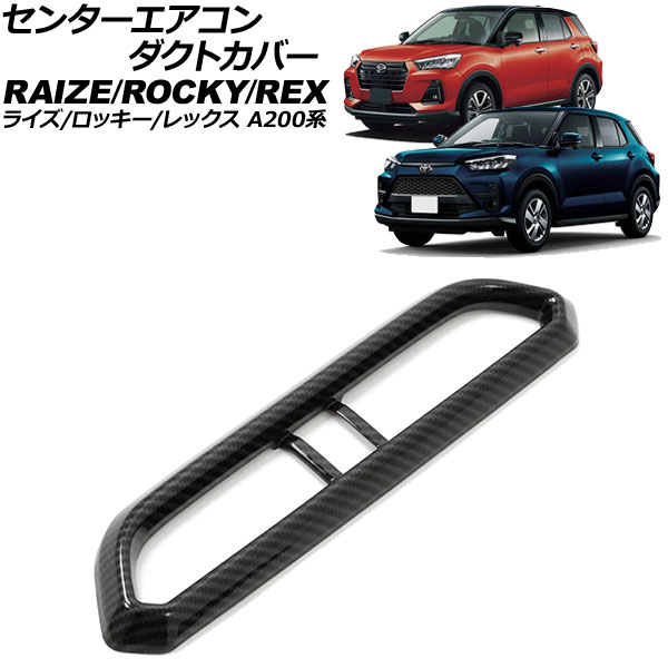 センターエアコンダクトカバー トヨタ ライズ A200系 2019年11月~ ブラックカーボン ABS製 Center air conditioning cover|オートパーツエージェンシー