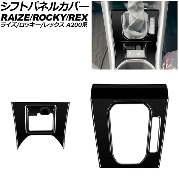 シフトパネルカバー スバル レックス A200系 Z/ハイブリッドZ/ハイブリッドG可 2022年11月～ ブラック ABS製 入数：1セット(2個) Shift panel cover