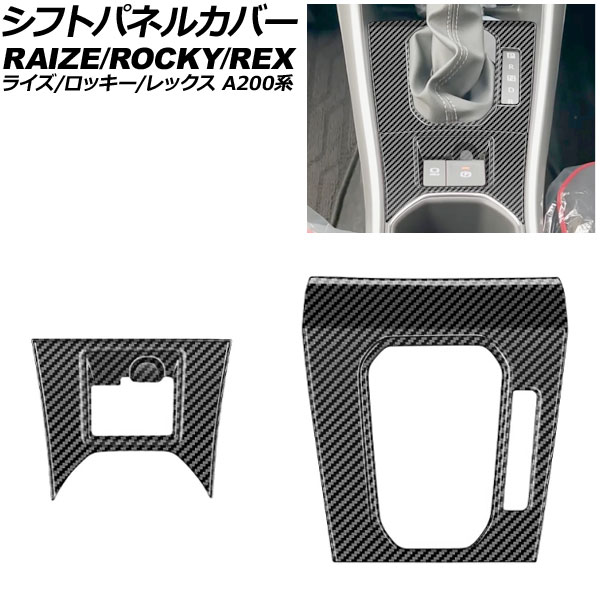 シフトパネルカバー ダイハツ ロッキー A200系 プレミアムG/X HEV/プレミアムG HEV可 2021年11月～ ブラックカーボン ABS製 入数：1セット(2個) Shift panel cover