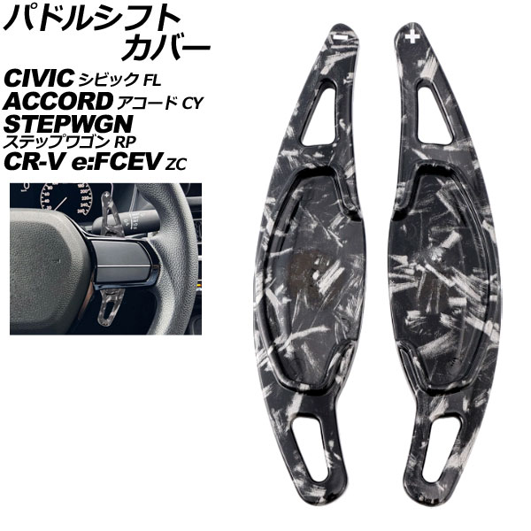 パドルシフトカバー ホンダ CR-V e：FCEV ZC8 2024年07月～ 鍛造カーボン ABS製 入数：1セット(2個) Paddle shift cover｜オートパーツエージェンシー