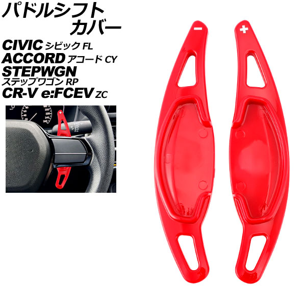 パドルシフトカバー ホンダ ステップワゴン RP系 2022年05月~ レッド ABS製 入数:1セット(2個) Paddle shift cover