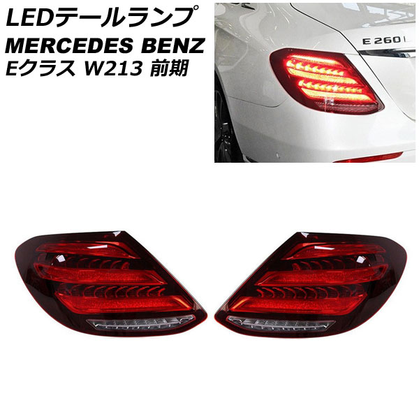 LEDテールランプ メルセデス・ベンツ Eクラス W213 前期 2016年07月～2020年08月 レッド シーケンシャルウインカー連動 入数：1セット(左右) AP-RF171-RD tail lamp｜オートパーツエージェンシー