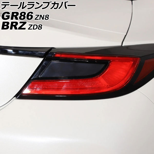 テールランプカバー スバル BRZ ZD8 2021年08月～ スモークレンズ ABS製 入数：1セット(左右) Tail lamp cover