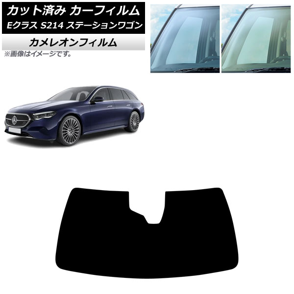 カーフィルム メルセデス・ベンツ Eクラス S214 ステーションワゴン 2024年01月～ フロントガラス カメレオン 選べる2フィルムカラー AP-WFCM0464-FW Car film