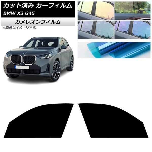 カーフィルム BMW X3 G45 2024年～ フロントドアセット カメレオン 選べる3フィルムカラー AP-WFCM0482-FD Car film 7,585円