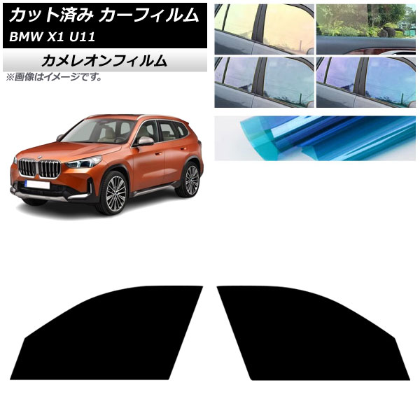 カーフィルム BMW X1 U11 2023年～ フロントドアセット カメレオン 選べる3フィルムカラー AP-WFCM0483-FD Car film｜オートパーツエージェンシー