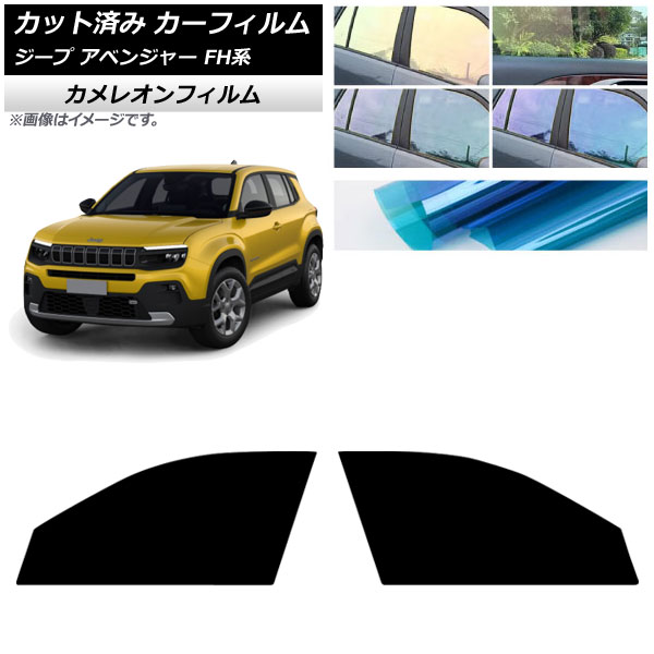 カーフィルム ジープ アベンジャー FH系 2024年09月～ フロントドアセット カメレオン 選べる3フィルムカラー AP-WFCM0484-FD Car film