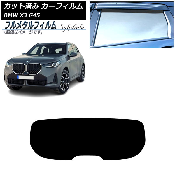 カーフィルム BMW X3 G45 2024年～ リアガラス(1枚型) プライバシーガラス専用 フルメタル AP-WFFM0482-R1 Car film
