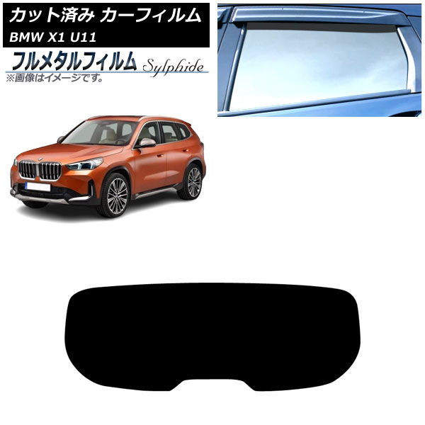 カーフィルム BMW X1 U11 2023年～ リアガラス(1枚型) プライバシーガラス専用 フルメタル AP-WFFM0483-R1 Car film