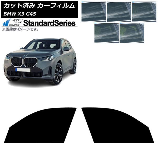 カーフィルム BMW X3 G45 2024年~ フロントドアセット WINCOS スタンダード 選べる5フィルムカラー AP-WFGY0482-FD Car film