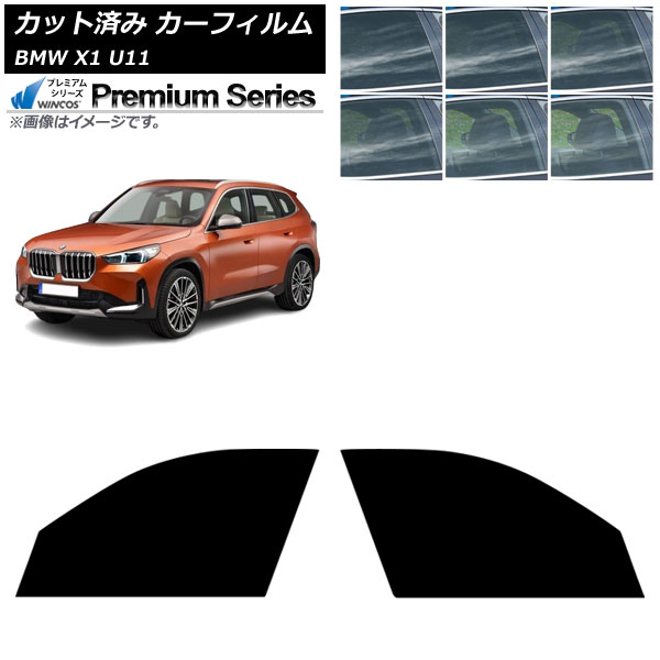 カーフィルム BMW X1 U11 2023年~ フロントドアセット WINCOS プレミアム 選べる6フィルムカラー AP-WFHC0483-FD Car film|オートパーツエージェンシー