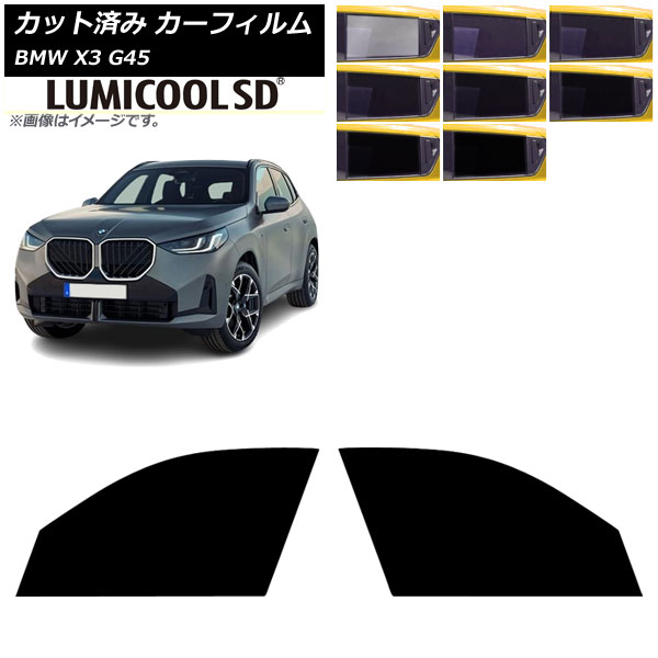 カーフィルム BMW X3 G45 2024年～ フロントドアセット ルミクールSD 選べる8フィルムカラー AP-WFLC0482-FD Car film
