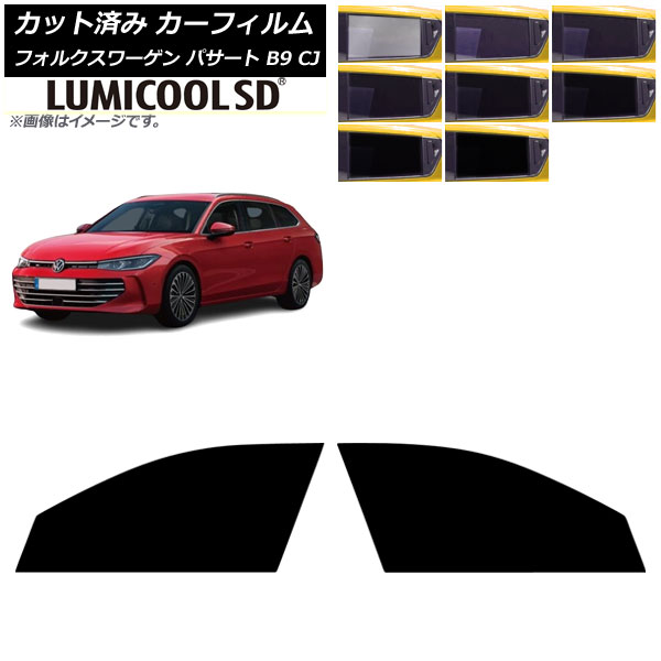 カーフィルム フォルクスワーゲン パサート B9 CJ 2024年11月～ フロントドアセット ルミクールSD 選べる8フィルムカラー AP-WFLC0486-FD Car film