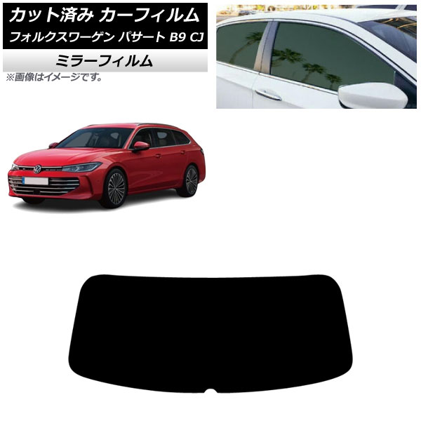 カーフィルム フォルクスワーゲン パサート B9 CJ 2024年11月～ リアガラス(1枚型) ミラータイプ AP-WFMF0486-R1 Car film｜オートパーツエージェンシー 7,084円