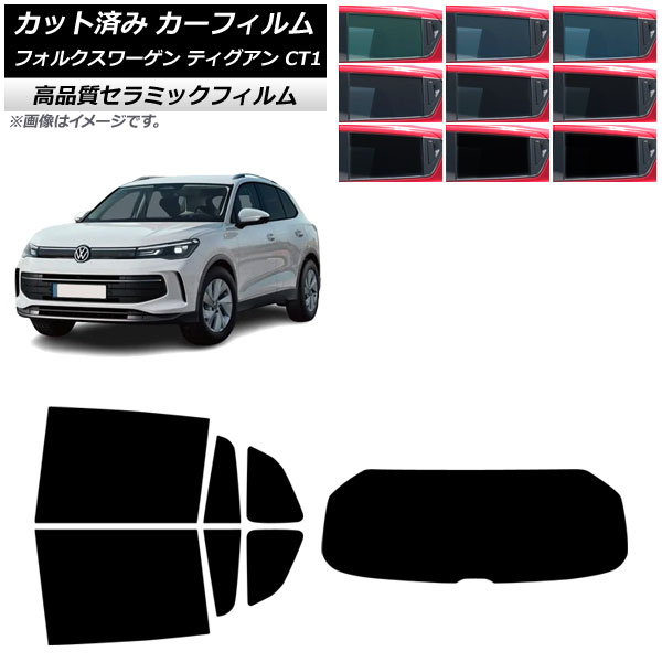 カーフィルム フォルクスワーゲン ティグアン CT1 2024年11月～ リアセット(1枚型) NC UV 高断熱 選べる9フィルムカラー AP-WFNC0485-RDR1 Car film