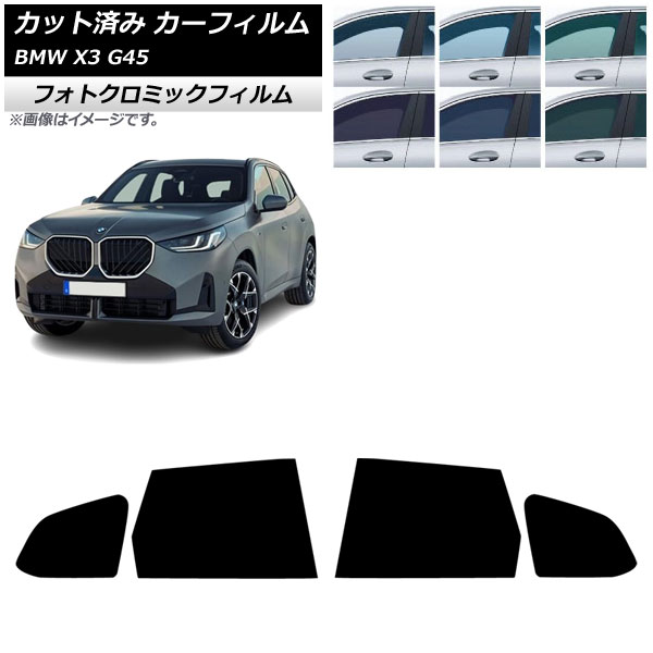 カーフィルム BMW X3 G45 2024年～ リアドアセット フォトクロミック ブラック7535 AP-WFPM0482-RD Car film