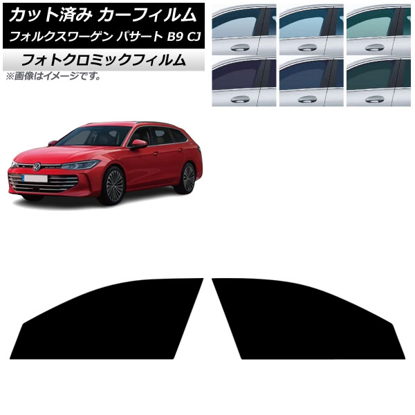 カーフィルム フォルクスワーゲン パサート B9 CJ 2024年11月~ フロントドアセット フォトクロミック ブルー7025 AP-WFPM0486-FD Car film|オートパーツエージェンシー