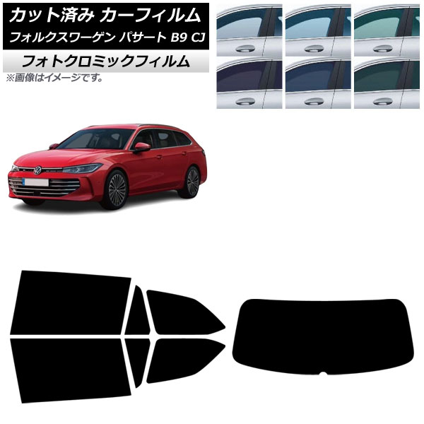 カーフィルム フォルクスワーゲン パサート B9 CJ 2024年11月~ リアセット(1枚型) フォトクロミック ブラック7535 AP-WFPM0486-RDR1 Car film|オートパーツエージェンシー