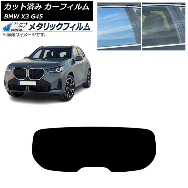 カーフィルム BMW X3 G45 2024年～ リアガラス(1枚型) WINCOS メタリック SL18 AP-WFWM0482-R1 Car film 7,136円