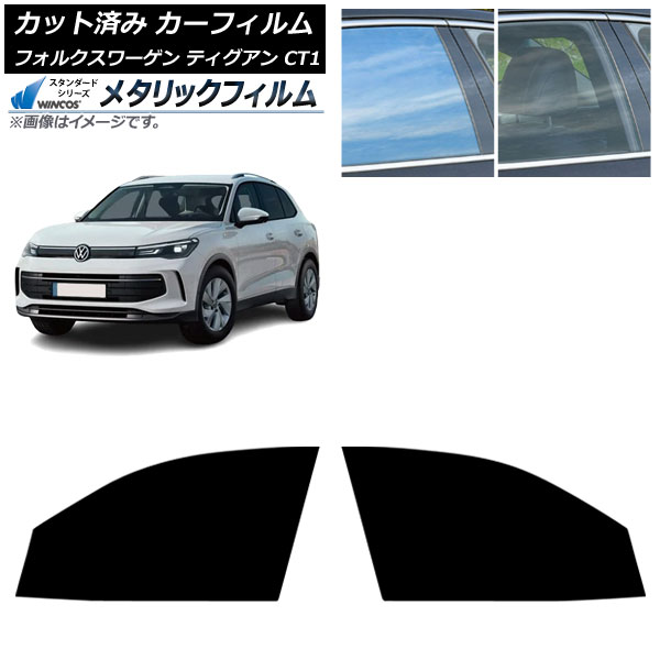 カーフィルム フォルクスワーゲン ティグアン CT1 2024年11月～ フロントドアセット WINCOS メタリック IR70HD AP-WFWM0485-FD Car film