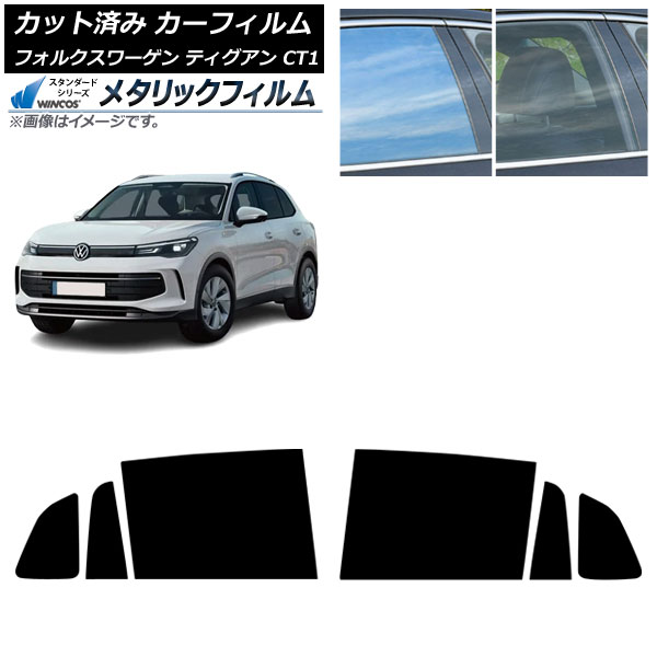 カーフィルム フォルクスワーゲン ティグアン CT1 2024年11月～ リアドアセット WINCOS メタリック SL18 AP-WFWM0485-RD Car film｜オートパーツエージェンシー