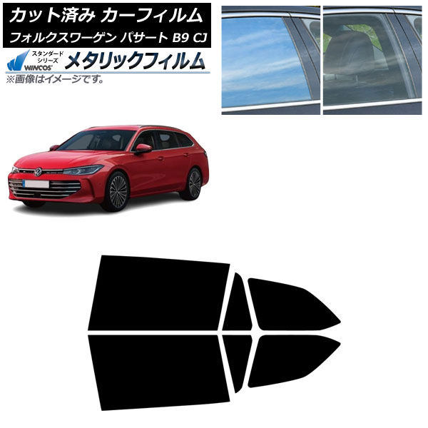 カーフィルム フォルクスワーゲン パサート B9 CJ 2024年11月～ リアドアセット WINCOS メタリック SL18 AP-WFWM0486-RD Car film