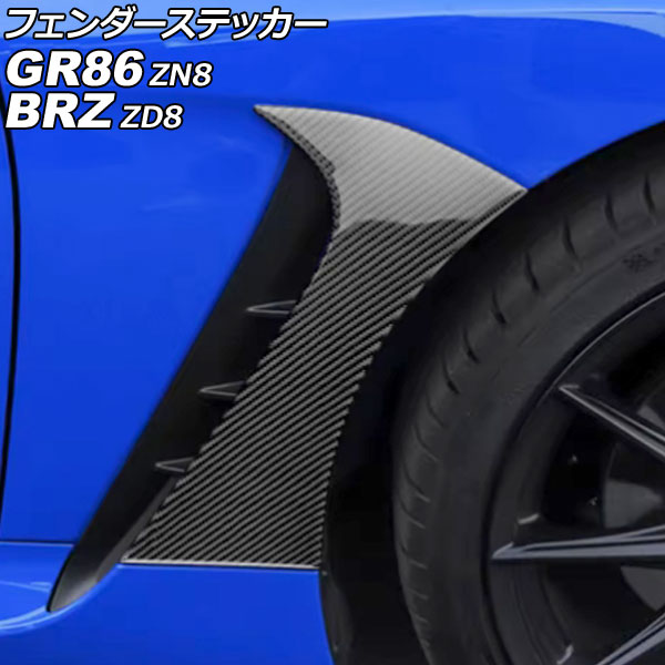 フェンダーステッカー スバル BRZ ZD8 2021年08月～ ブラックカーボン カーボンファイバー製 入数：1セット(左右)