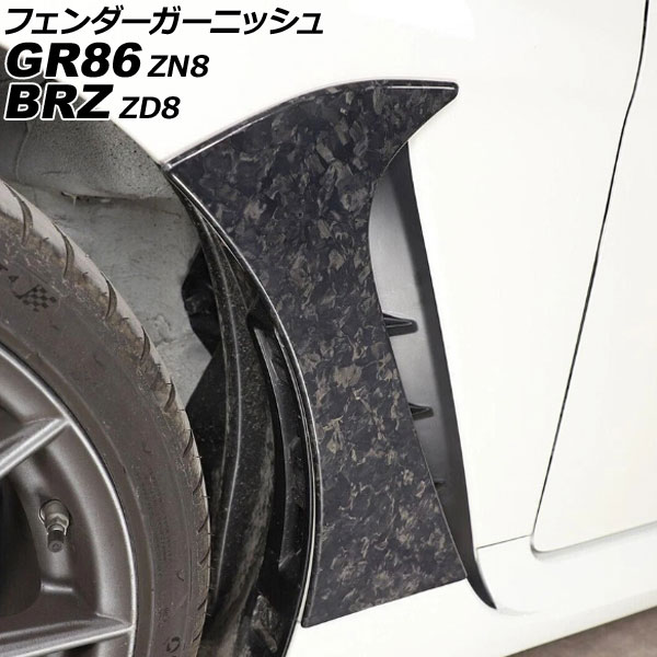 フェンダーガーニッシュ トヨタ GR86 ZN8 2021年10月～ 鍛造カーボン カーボンファイバー製 入数：1セット(左右) Fender garnish