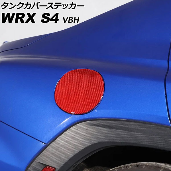 タンクカバーステッカー スバル WRX S4 VBH 2021年11月～ レッドカーボン カーボンファイバー製 AP-XT2597-RDC Tank cover sticker