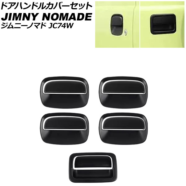 ドアハンドルカバーセット スズキ ジムニーノマド JC74W 2025年04月～ マットブラック ABS製 入数：1セット(10個) AP-XT2602-MBK Door handle cover set