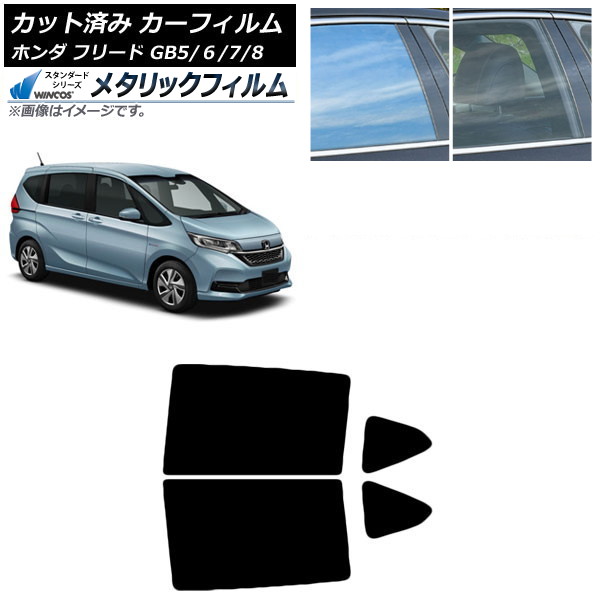 カーフィルム ホンダ フリード GB5/6/7/8 2016年09月~ リアドアセット WINCOS メタリック SL18 AP-WFWM0001-RD Car film|オートパーツエージェンシー