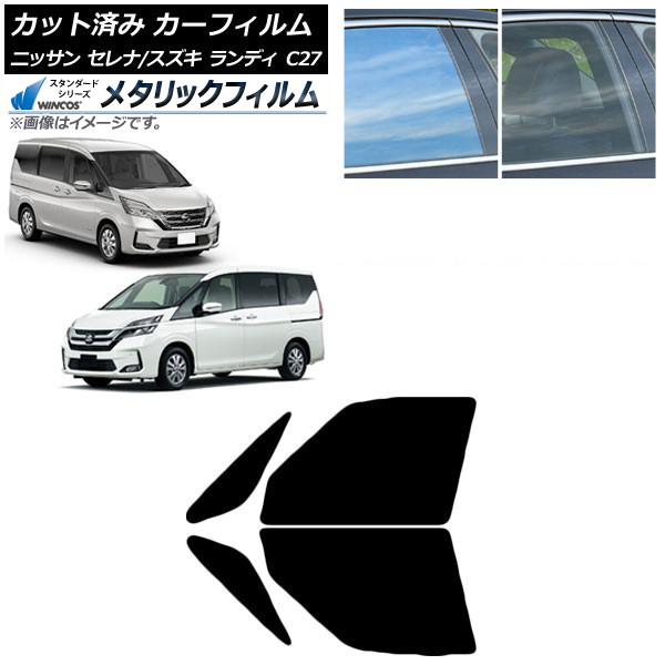 カーフィルム セレナ ランディ C27 2016年08月~ 2016年12月~ フロントドアセット WINCOS メタリック SL18 AP-WFWM0002-FD Car film|オートパーツエージェンシー