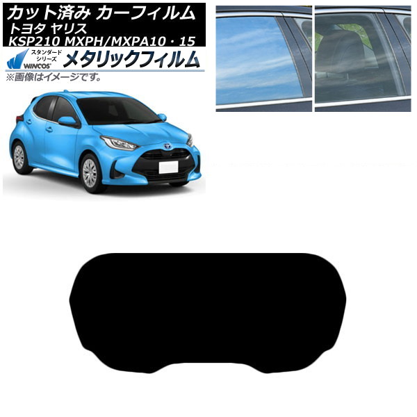 カーフィルム トヨタ ヤリス KSP210 MXPH/MXPA10・15 2020年02月~ リアガラス(1枚型) WINCOS メタリック SL18 AP-WFWM0004-R1 Car film|オートパーツエージェンシー
