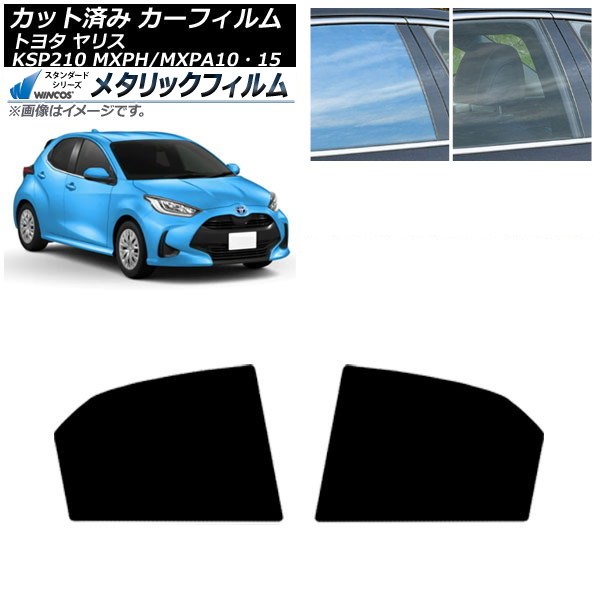 カーフィルム トヨタ ヤリス KSP210 MXPH/MXPA10・15 2020年02月～ リアドアセット WINCOS メタリック IR70HD AP-WFWM0004-RD Car film