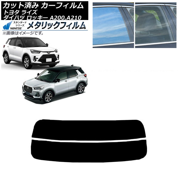 カーフィルム ライズ ロッキー A200A/A210A A200S/A210S 2019年11月~ リアガラス(分割) WINCOS メタリック SL18 AP-WFWM0005-R2 Car film|オートパーツエージェンシー