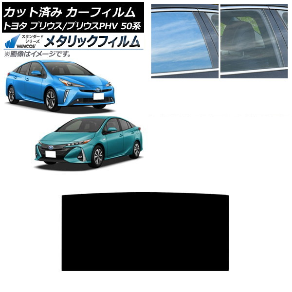 カーフィルム プリウス/プリウスPHV 50系 ZVW50,ZVW51,ZVW55/ZVW52 サンルーフ WINCOS メタリック SL18 AP-WFWM0006-S Car film｜オートパーツエージェンシー