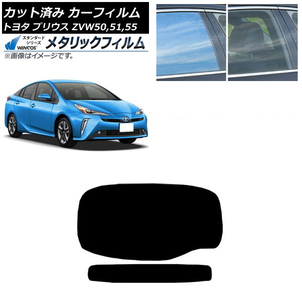カーフィルム トヨタ プリウス ZVW50,ZVW51,ZVW55 2015年12月~ リアガラス(1枚型) WINCOS メタリック SL18 AP-WFWM0007-R1 Car film|オートパーツエージェンシー