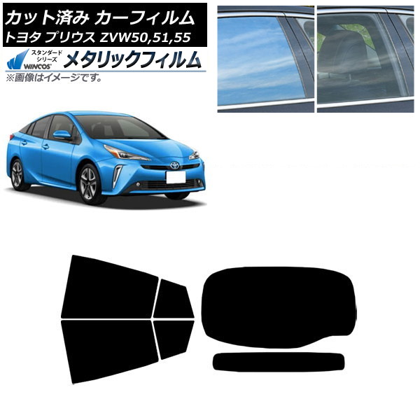 カーフィルム トヨタ プリウス ZVW50,ZVW51,ZVW55 2015年12月～ リアセット(1枚型) WINCOS メタリック IR70HD AP-WFWM0007-RDR1 Car film 21,953円