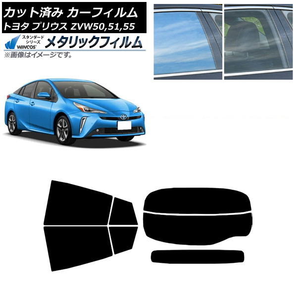 カーフィルム トヨタ プリウス ZVW50,ZVW51,ZVW55 2015年12月～ リアセット(分割) WINCOS メタリック IR70HD AP-WFWM0007-RDR2 Car film