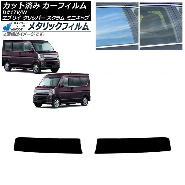 カーフィルム NV100クリッパー ミニキャブ スクラム エブリイ 17系 2015年～2019年 トップシェード WINCOS メタリック IR70HD AP-WFWM0009-T1 Car film