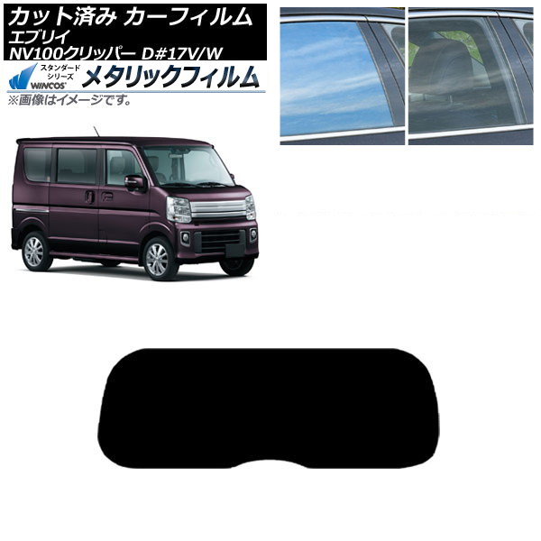カーフィルム NV100クリッパー エブリイバン/ワゴン DR17V/W DA17V/W リアガラス(1枚型) WINCOS メタリック SL18 AP-WFWM0010-R1 Car film|オートパーツエージェンシー