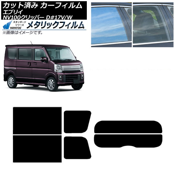 カーフィルム NV100クリッパー エブリイバン/ワゴン DR17V/W DA17V/W リアセット(分割) WINCOS メタリック IR70HD AP-WFWM0010-RDR2 Car film 21,953円