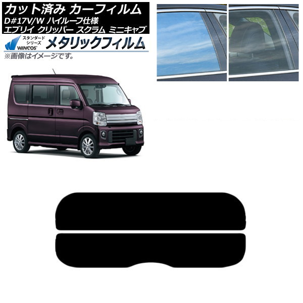カーフィルム NV100クリッパー ミニキャブ スクラム エブリイ 17系 リアガラス(分割) WINCOS メタリック SL18 AP-WFWM0011-R2 Car film｜オートパーツエージェンシー