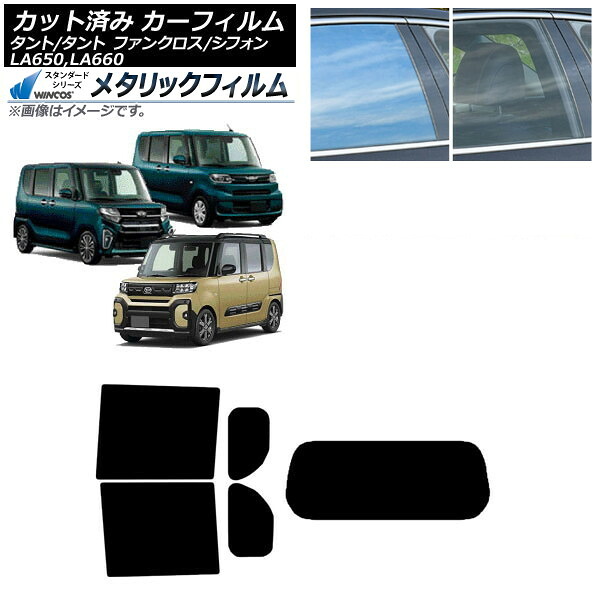 カーフィルム スバル ダイハツ シフォン/カスタム タント/カスタム/ファンクロス リアセット(1枚型) WINCOS メタリック SL18 AP-WFWM0014-RDR1 Car film｜オートパーツエージェンシー